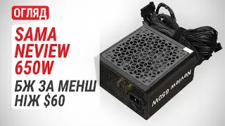 Огляд SAMA Neview 650W 80PLUS BRONZE (BTX-650-1): 650-ватний блок живлення за менш ніж $60