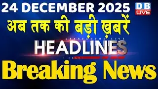 24 December 2025 | अब तक की बड़ी ख़बरें | Top 10 News | Breaking news | Latest news in hindi | #dblive