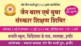 1. सामूहिक पूजन | YJSG बाल एवं युवा संस्कार शिविर 2025 (प्रथम दिन) #1