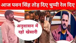 आज पवन सिंह तोड़ दिए चुप्पी और रेल दिए खेसारी को @PawanSinghOfficial009 