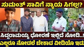 ಸುಮಂತ್ ಸಾವಿಗೆ ನ್ಯಾಯ ಸಿಗಲ್ವಾ ? Justice For Sumant - Just News Kannada
