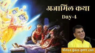 AJAMIL KATHA DAY-4 || HG KUNDAL KRISHNA DAS(MUMBAI)