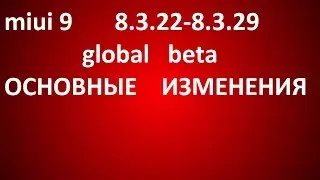 miui 9 8.3.22-8.3.29 -основные изменения и что нового? (ОБЗОР)