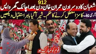 Second Shahbaan Big Good News Imran Khan Release After 912 Days | Beautiful Moments On Social Media