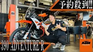 【予約殺到!!!!】390 ADVENTURE R!!!!!