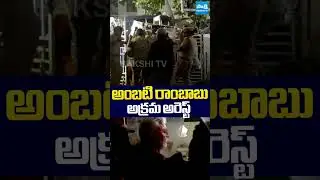 అంబటి రాంబాబు అక్రమ అరెస్ట్ | Ambati Rambabu Illegal Arrest | @SakshiTVLIVE