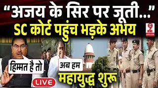 Haryana News : बड़े भाई #ajaychautala पर खौला #abhaychautala का खून,फौरन सुप्रीम कोर्ट&hellip;!!