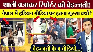 Nepal में Indian Media पर इतना गुस्सा क्यों? थाली बजाकर Reporters की बेइज्जती!