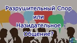 Разрушительный спор или назидательное общение?