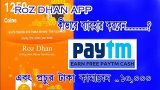 Roz Dhan app কীভাবে ব্যবহার করবেন,,? 🤔🤔  এবং এর থেকে আপনি অনেক Paytm cash ইনকাম করতে পারবেন ।🤑🤑