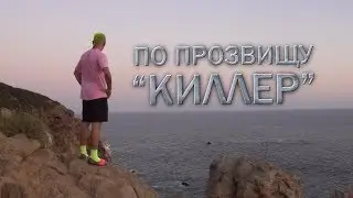 Иван Редкач. По прозвищу &laquo;Киллер&raquo; | Спецпроект
