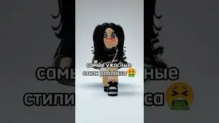 самые ужасные стили🤮🤮🤮 #рек #рекомендации #roblox #edit
