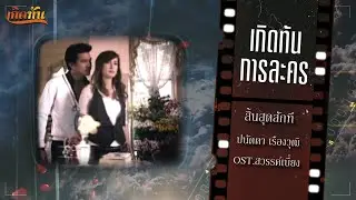 เกิดทันการละคร : สิ้นสุดสักที - ปนัดดา เรืองวุฒิ [ Ost.สวรรค์เบี่ยง ]