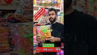 চকলেট ও ফুড আইটেম পাইকারি কিনে ব্যবসা | chocolate wholesale market in bd #business #chocolate #short