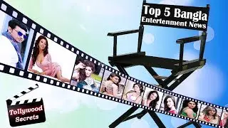 Tollywood top 5 Entertainment News#30||Top Bangla Entertainment News||Tollywood Secrets