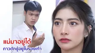 หนังสั้น แม่มาอยู่ได้ กาวดักชู้อยู่ในรองเท้า