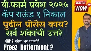All doubts after CAP Round 1 Result | B Pharm Admission 2025 | Freez Betterment | College Reporting 