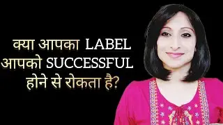 क्या आपका LABEL आपको SUCCESSFUL होने से रोकता है? #success #mindset #growth #nevergiveup