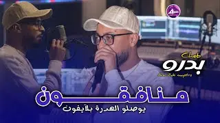 CHEB BADRO _ MOUNAFIKON يوصلو الهدرة بلآيفون &copy;️  SUCC&Egrave;S 2026
