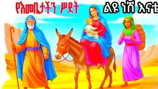 ❤ስደት ይበቃሻል ❤ሱላማጢስ ሆይ ተመለሽ❤ 