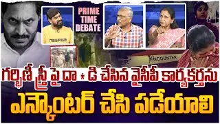 గర్భిణీ స్త్రీ పై వైసీపీ కార్యకర్త దా*డి!! Prime Time Debate on YCP Att*ack On Pregnant Woman