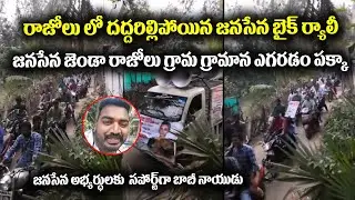 Janasena Party Election Campaign in Razole | BobyNaidu | RapakaVara Prasad | Ap Panchayat Elections