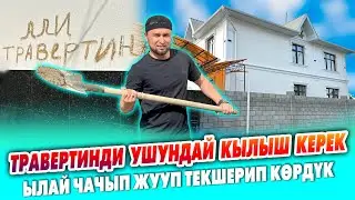 ТРАВЕРТИНДИ ушундай САПАТТУУ жасатыңыз ~ Али травертин ТЕКШЕРҮҮДӨН өткөн ~ Күчтүү УСТАЛАРЫ кызматта