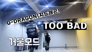 G-DRAGON(지드래곤)-TOO BAD /dance practice mirrored