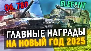 И ЭТО ГЛАВНЫЕ НАГРАДЫ? Об. 780 и Elefant ЗА НОВОГОДНИЕ ШАРЫ 2025 в Tanks Blitz