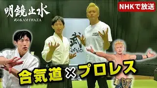 Aikido master x Japan's No.1 Pro wrestler co-star on a Japanese TV program!