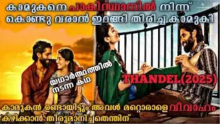 കാമുകനോടുള്ള ദേഷ്യം കാരണം അവൾ ചെയ്തത് കണ്ടോ ❓Thandel(2025) Full Telugu Movie Explained In Malayalam