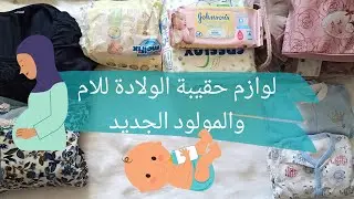 La valise de maternité حقيبة الولادة للأم و للمولود الجديد بكل لوازمها