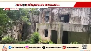 വടക്കാഞ്ചേരിയിലെ ലൈഫ് മിഷൻ ഫ്ലാറ്റിൽ സാമൂഹ്യ വിരുദ്ധരുടെ ആക്രമണം | Life Mission