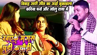 #Karina pandey और #Golu raja के बिच गारी गीत का महा मुकाबला // खाये के मांगेले पुड़ी कचौड़ी