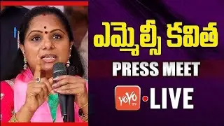 MLC Kavitha Press Meet LIVE | Kalvakuntla Kavitha Press Meet LIVE | Telangana News | YOYO TV
