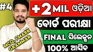 MIL ଓଡ଼ିଆ  Final Selection MCQ for board exam 2026, Chse board exam mil question paper
