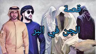 (457) قصة الجن في البادية قصة مؤثرة؟؟