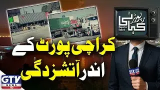 Terrible Fire in Karachi Port | Reporter Kahani | GTV Digital