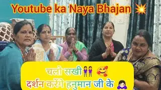 हनुमान जी का बिल्कुल नया भजन 😍🥰 चलाओ सखी दर्शन करेंगे हनुमान के 🙇🏻‍♂️💥