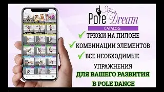 Pole Dream Catalog - более 600 постов!