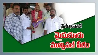 YCP Won the Maidukuru Municipal Chairman Seat | Nidhi Tv