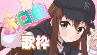 【歌枠/Sing】ホロライブの曲歌えるかな？【ホロライブ/ときのそら/TokinoSora】