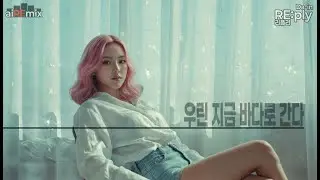 우린 지금 바다로 간다(Refreshing & Summer)_RE:ply