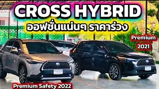 Cross hybrid ราคาร่วง!! ออฟชั่นแน่นๆ โทร/ไลน์ 0982609587 #toyota #cross #crosshybrid 