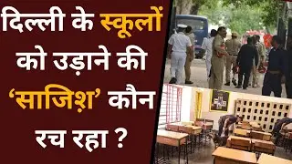दिल्ली के स्कूलों को बम धमकी | DPS Dwarka बंद | Naazafgarh & Mehrauli Alarm