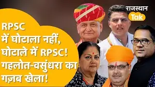 Vasundhara की 'मछलियों' को Gehlot ने कैसे बनाया 'मगरमच्छ'? पता लगाइए किसकी नौकरी असली है!