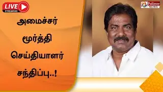 LIVE: அமைச்சர் மூர்த்தி செய்தியாளர் சந்திப்பு || Minister || Moorthy || Pressmeet