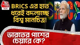 BRICS এর হাত ধরেই বদলাচ্ছে বিশ্ব মানচিত্র! India র পাশের চেয়ারে কে? | USA | PM Modi | Trump | WN