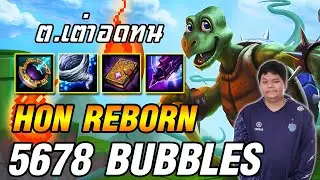 Bubbles ส่งตัวเม้น เน้นสุดให้เอาสุด | 5678 HoN Reborn