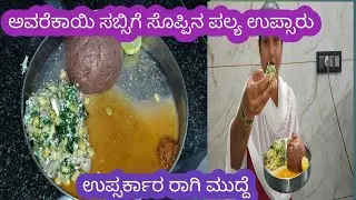ಸಬ್ಸಿಗೆ ಸೊಪ್ಪು ಹಸಿ ಅವರೆಕಾಯಿ ಉಪ್ಸಾರು # Mayuri Anita cooking lifestyle 